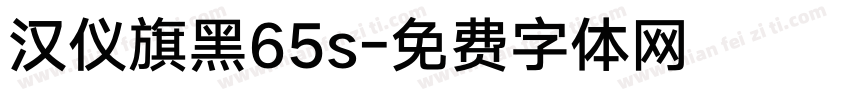 汉仪旗黑65s字体转换