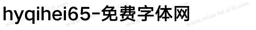 hyqihei65字体转换