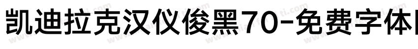 凯迪拉克汉仪俊黑70字体转换