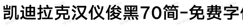 凯迪拉克汉仪俊黑70简字体转换