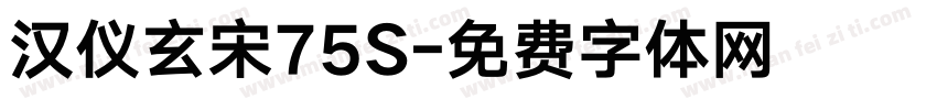 汉仪玄宋75S字体转换