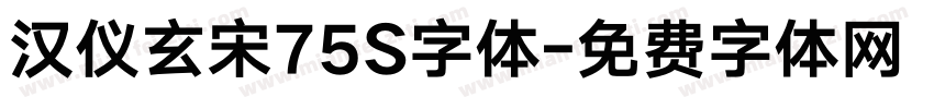 汉仪玄宋75S字体字体转换