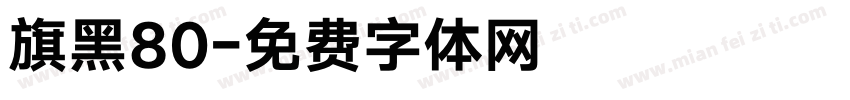 旗黑80字体转换