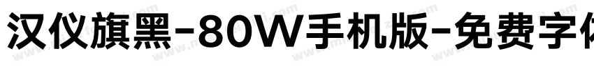 汉仪旗黑-80W手机版字体转换