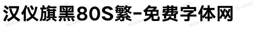 汉仪旗黑80S繁字体转换