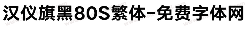 汉仪旗黑80S繁体字体转换