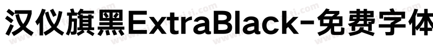 汉仪旗黑ExtraBlack字体转换
