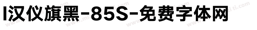 l汉仪旗黑-85S字体转换