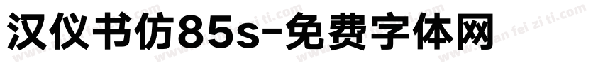 汉仪书仿85s字体转换