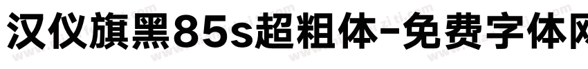 汉仪旗黑85s超粗体字体转换