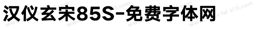 汉仪玄宋85S字体转换