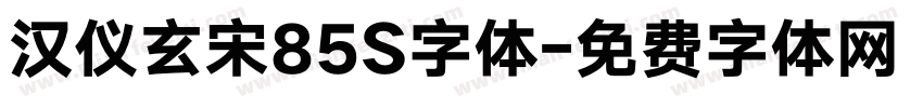 汉仪玄宋85S字体字体转换