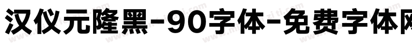 汉仪元隆黑-90字体字体转换