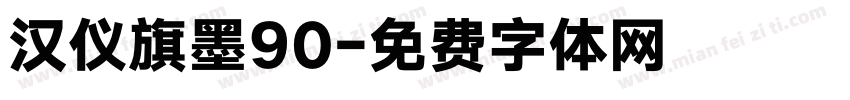 汉仪旗墨90字体转换