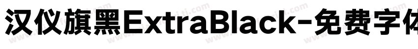 汉仪旗黑ExtraBlack字体转换