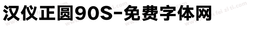 汉仪正圆90S字体转换