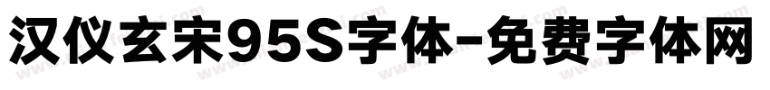 汉仪玄宋95S字体字体转换