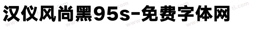 汉仪风尚黑95s字体转换