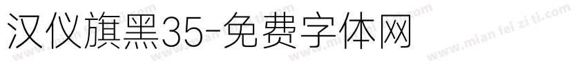 汉仪旗黑35字体转换