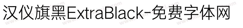 汉仪旗黑ExtraBlack字体转换