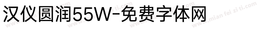 汉仪圆润55W字体转换