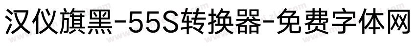 汉仪旗黑-55S转换器字体转换