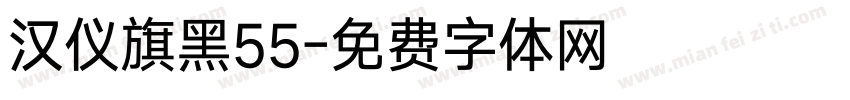 汉仪旗黑55字体转换