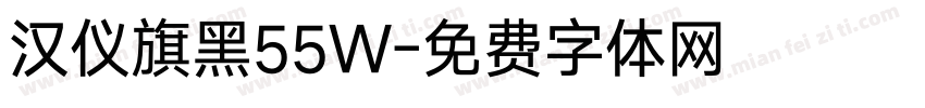 汉仪旗黑55W字体转换