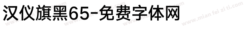 汉仪旗黑65字体转换