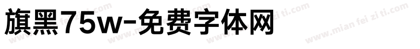 旗黑75w字体转换
