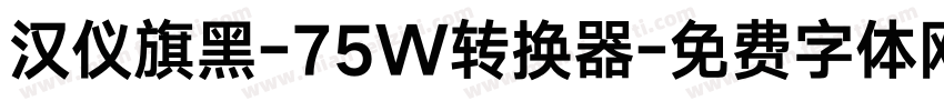 汉仪旗黑-75W转换器字体转换