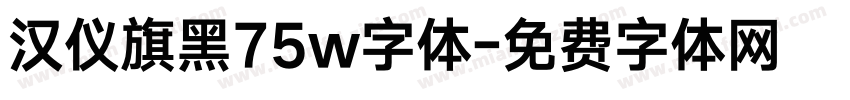 汉仪旗黑75w字体字体转换