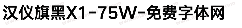 汉仪旗黑X1-75W字体转换