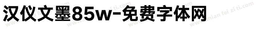 汉仪文墨85w字体转换