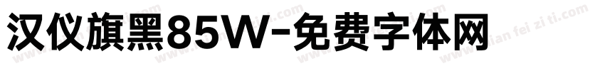 汉仪旗黑85W字体转换
