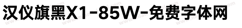 汉仪旗黑X1-85W字体转换