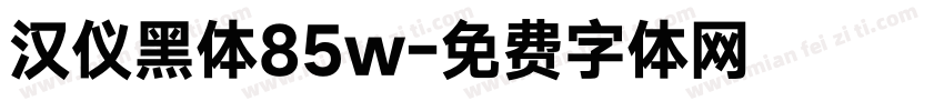 汉仪黑体85w字体转换