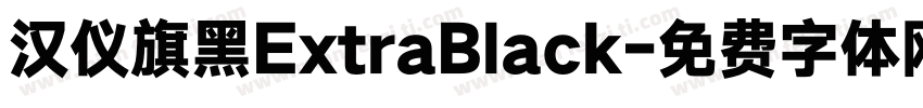 汉仪旗黑ExtraBlack字体转换