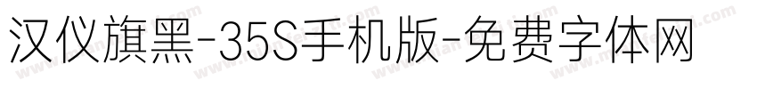 汉仪旗黑-35S手机版字体转换