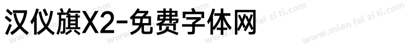 汉仪旗X2字体转换