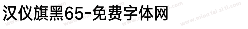 汉仪旗黑65字体转换