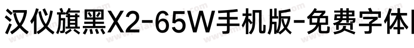 汉仪旗黑X2-65W手机版字体转换