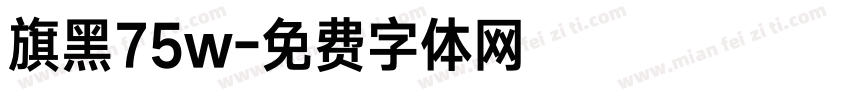 旗黑75w字体转换