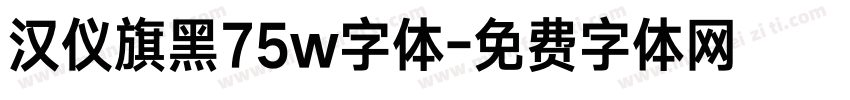 汉仪旗黑75w字体字体转换