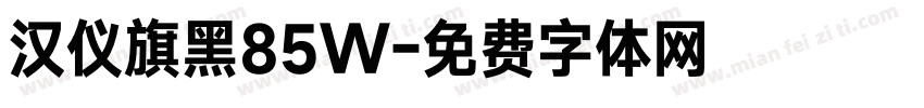 汉仪旗黑85W字体转换