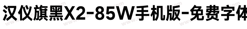 汉仪旗黑X2-85W手机版字体转换