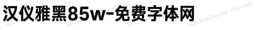 汉仪雅黑85w字体转换