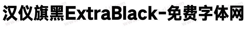 汉仪旗黑ExtraBlack字体转换