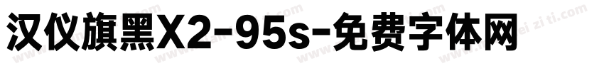 汉仪旗黑X2-95s字体转换