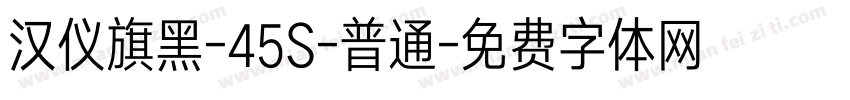 汉仪旗黑-45S-普通字体转换